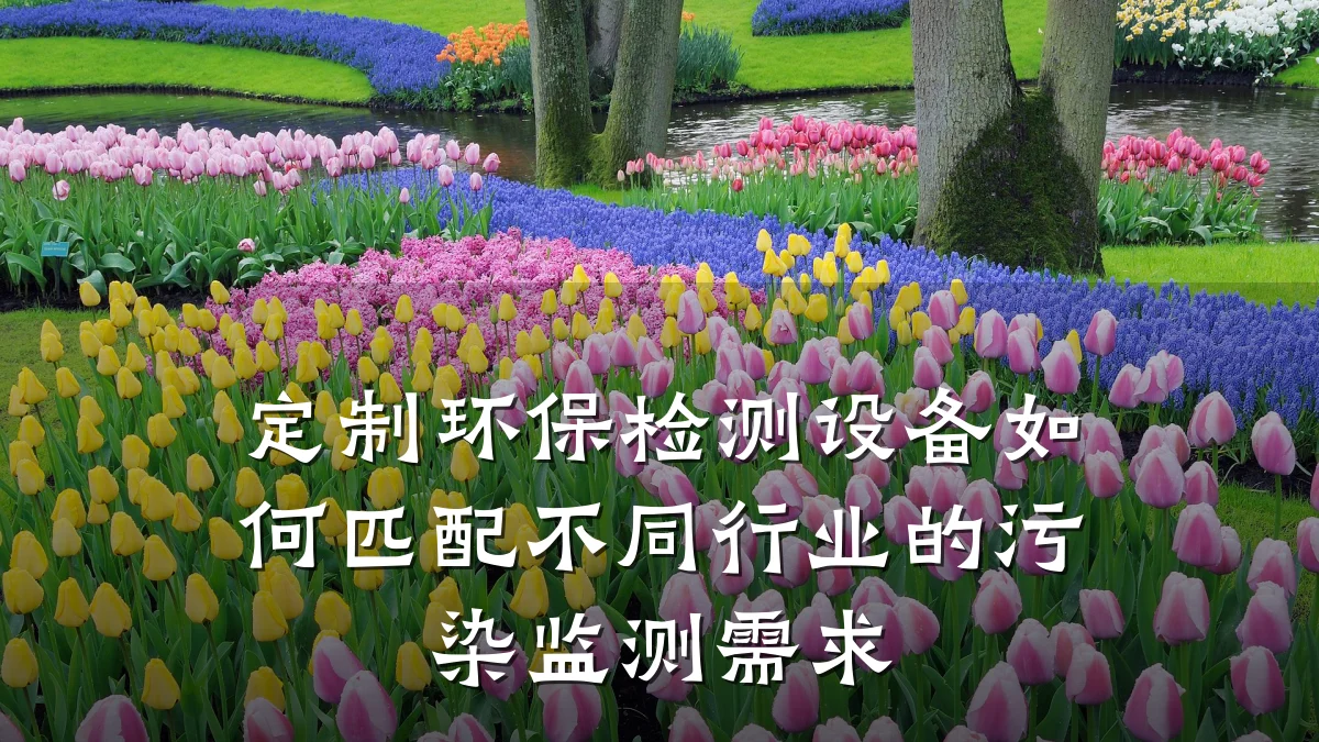 定制环保检测设备如何匹配不同行业的污染监测需求