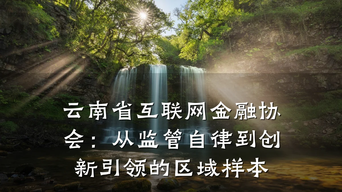 云南省互联网金融协会：从监管自律到创新引领的区域样本